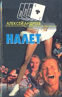 Алексей Андеев - «Налет. Кровавые игры»