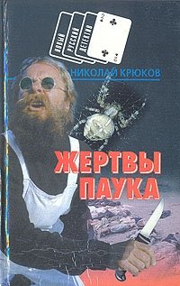 Николай Крюков - «Жертвы паука»