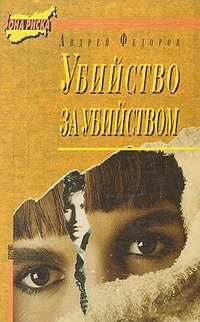 Андрей Федоров - «Убийство за убийством»