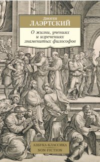 Диоген Лаэртский - «О жизни, учениях и изречениях знаменитых философов»