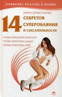 Инна Криксунова - «14 секретов суперобаяния и сексапильности, чтобы покорить мужчину, чтобы покорить судьбу, чтобы покорить мир!»