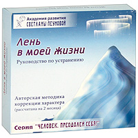 Светлана Пеунова - «Лень в моей жизни. Руководство по устранению (+ CD, DVD)»