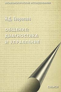 Н. Д. Творогова - «Общение: диагностика и управление»