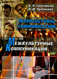 Б. В. Григорьев, В. И. Чумакова - «Intercultural Communication / Межкультурные коммуникации»
