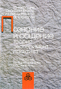 Е. С. Самойленко, Под редакцией В. А. Барабанщикова - «Познание и общение. Теория, эксперимент, практика»