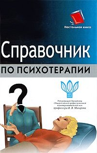 Под редакцией В. В. Макарова - «Справочник по психотерапии»