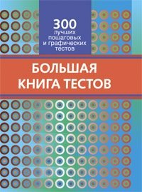 Большая книга тестов. 300 лучших пошаговых и графических тестов
