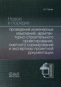 В. П. Гринев - «Новое в порядке проведения инженерных изысканий, архитектурно-строительного проектирования, сметного нормирования и экспертизы проектной документации»