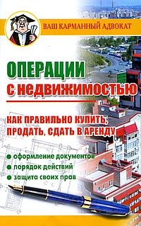Дмитрий Бачурин - «Операции с недвижимостью. Как правильно купить, продать, сдать в аренду»