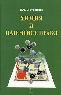 Е. А. Устинова - «Химия и патентное право»