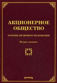М. Ю. Тихомиров - «Акционерное общество. Основы правового положения»