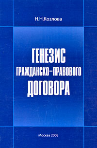 Н. Н. Козлова - «Генезис гражданско-правового договора»