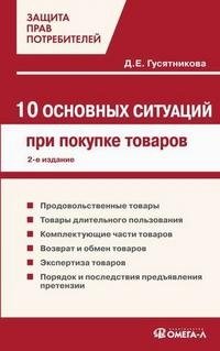 Д. Е. Гусятникова - «10 основных ситуаций при покупке товаров»