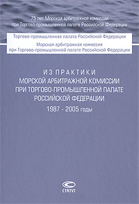 Из практики Морской арбитражной комиссии при Торгово-промышленной палате Российской Федерации. 1987-2005 годы