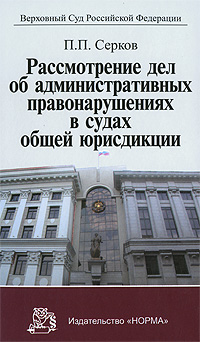 П. П. Серков - «Рассмотрение дел об административных правонарушениях в судах общей юрисдикции»