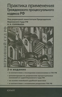 Практика применения Гражданского процессуального кодекса РФ