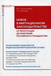 Г. Ю. Малумов, А. Н. Овчинникова - «Новое в Миграционном законодательстве. От регистрации до получения российского гражданства»