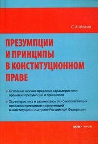 С. А. Мосин - «Презумпции и принципы в конституционном праве»