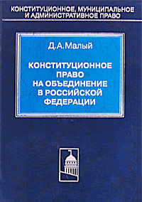 Конституционное право на объединение в Российской Федерации