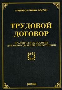 М. Ю. Тихомиров - «Трудовой договор. Практическое пособие для работодателей и работников»