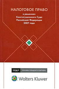  - «Налоговое право в решениях Конституционного Суда Российской Федерации 2007 года»