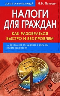 Н. Н. Яскевич - «Налоги для граждан. Как разобраться быстро и без проблем»