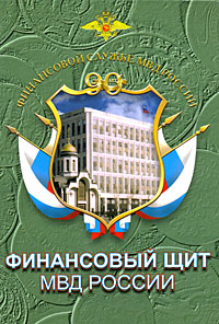 Финансовый щит МВД России