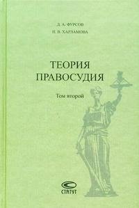 Д. А. Фурсов, И. В. Харламова - «Теория правосудия. В 3 томах. Том 2. Гражданское судопроизводство как форма отправления правосудия»