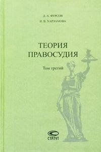 Д. А. Фурсов, И. В. Харламова - «Теория правосудия. Том 3»