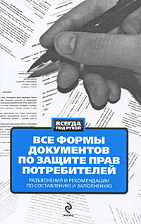 Д. Е. Гусятникова - «Все формы документов по защите прав потребителей. Разъяснения и рекомендации по составлению и заполнению»
