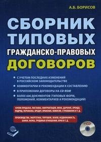 А. Б. Борисов - «Сборник типовых гражданско-правовых договоров (+ CD-ROM)»