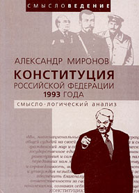 Н. А. Миронов - «Конституция Российской Федерации 1993 года: смысло-логический анализ»