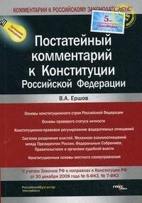 В. А. Ершов - «Постатейный комментарий к Конституции Российской Федерации»