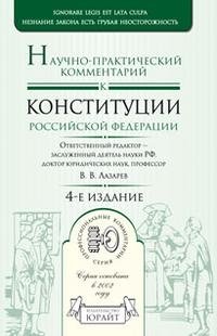 Научно-практический комментарий к Конституции Российской Федерации