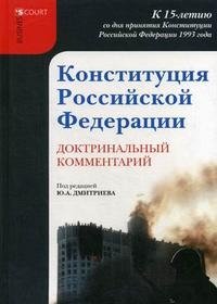 Под редакцией Ю. А. Дмитриева - «Конституция Российской Федерации. Доктринальный комментарий»