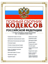 Полный сборник кодексов Российской Федерации с изменениями и дополнениями на 15 ноября 2008 года