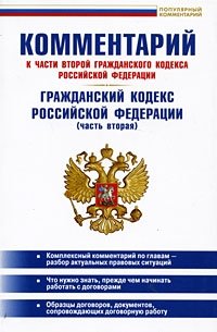 Комментарий к части 2 Гражданского кодекса Российской Федерации. Гражданский кодекс Российской Федерации (часть 2)