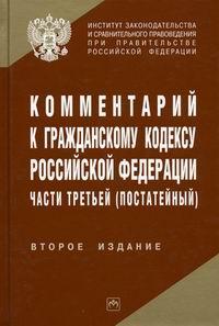 Комментарий к Гражданскому кодексу Российской Федерации части 3 (постатейный)