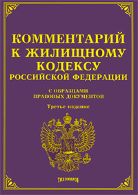 Комментарий к Жилищному кодексу Российской Федерации с образцами правовых документов
