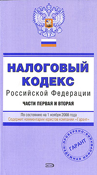 Налоговый кодекс Российской Федерации. Части 1 и 2. По состоянию на 1 ноября 2008 года