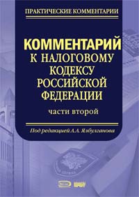 Комментарий к Налоговому Кодексу Российской Федерации, части второй