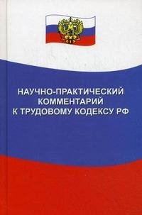 Научно-практический комментарий к Трудовому кодексу РФ