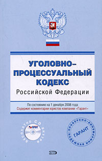 - «Уголовно-процессуальный кодекс Российской Федерации (+ CD-ROM)»