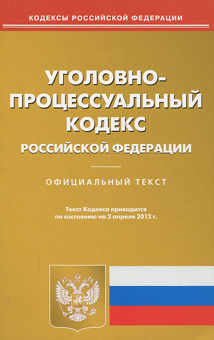 Уголовно-процессуальный кодекс Российской Федерации. Официальный текст