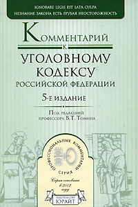 Под редакцией В. Т. Томина - «Комментарий к Уголовному кодексу Российской Федерации»