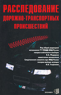 Под редакцией В. А. Федорова, Б. Я. Гаврилова - «Расследование дорожно-транспортных происшествий»