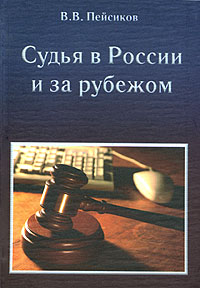 В. В. Пейсиков - «Судья в России и за рубежом»