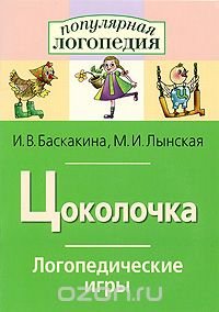 И. В. Баскакина, М. И. Лынская - «Цоколочка. Логопедические игры»