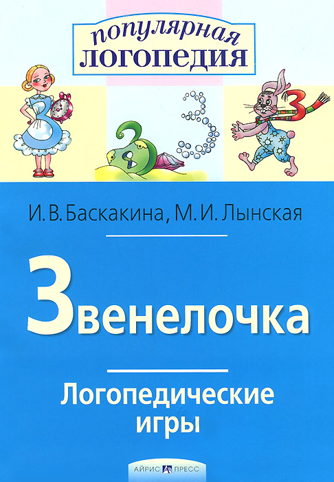 И. В. Баскакина, М. И. Лынская - «Звенелочка. Логопедические игры»