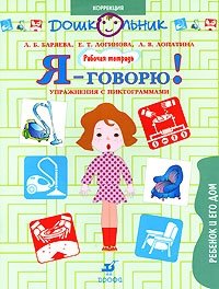 Л. Б. Баряева, Е. Т. Логинова, Л. В. Лопатина - «Я - говорю! Ребенок и его дом. Упражнения с пиктограммами. Рабочая тетрадь для занятий с детьми»